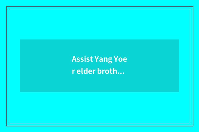 Assist Yang Yoer elder brother's wife how many money a month?