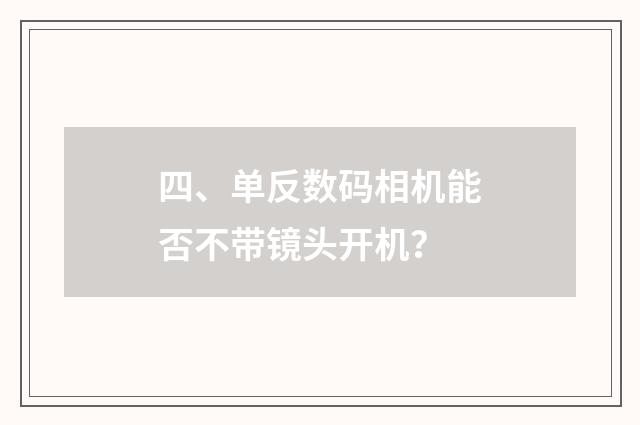 四、单反数码相机能否不带镜头开机?
