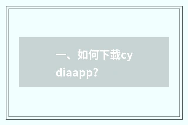 一、如何下載cydiaapp?