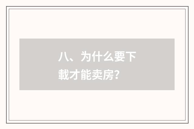 八、为什么要下載才能卖房?