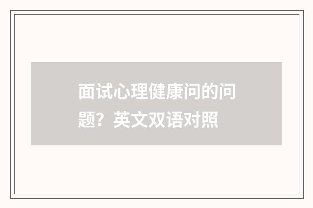 面试心理健康问的问题?英文双语对照