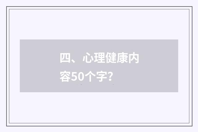 四、心理健康内容50个字?