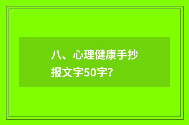 八、心理健康手抄报文字50字?