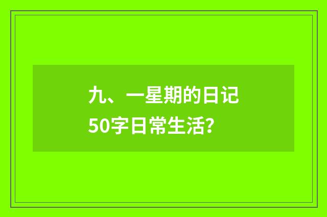 九、一星期的日记50字日常生活?