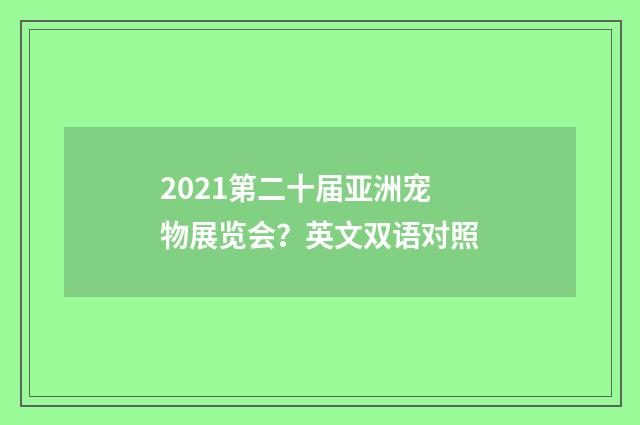 2021第二十届亚洲宠物展览会?英文双语对照