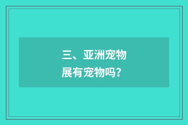 三、亚洲宠物展有宠物吗？