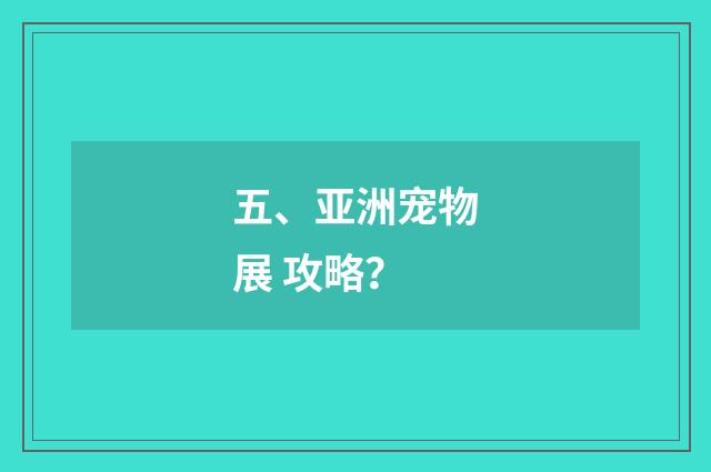 五、亚洲宠物展 攻略？