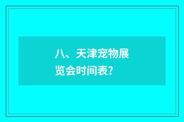 八、天津宠物展览会时间表？