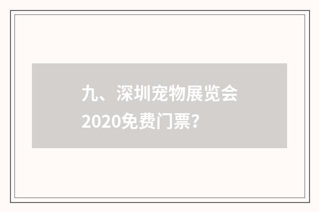 九、深圳宠物展览会2020免费门票？