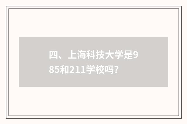 四、上海科技大学是985和211学校吗?