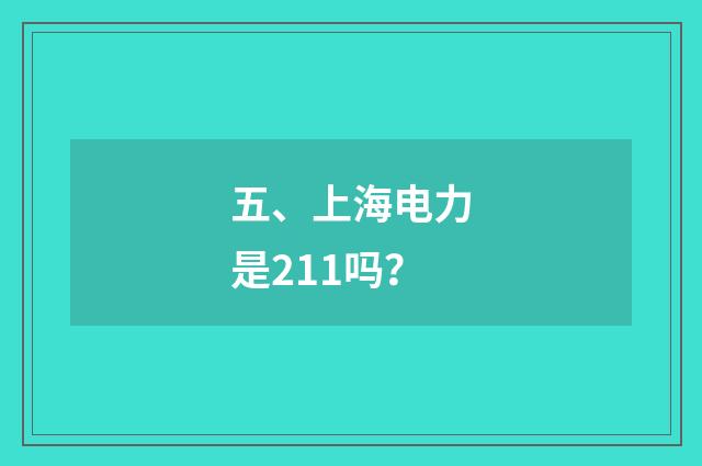 五、上海电力是211吗？