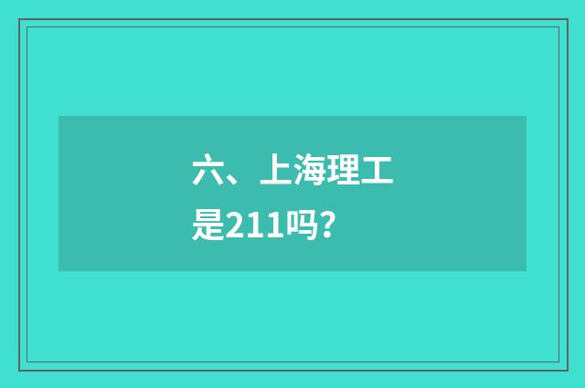 六、上海理工是211吗?
