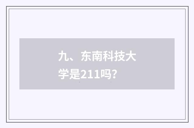九、东南科技大学是211吗?