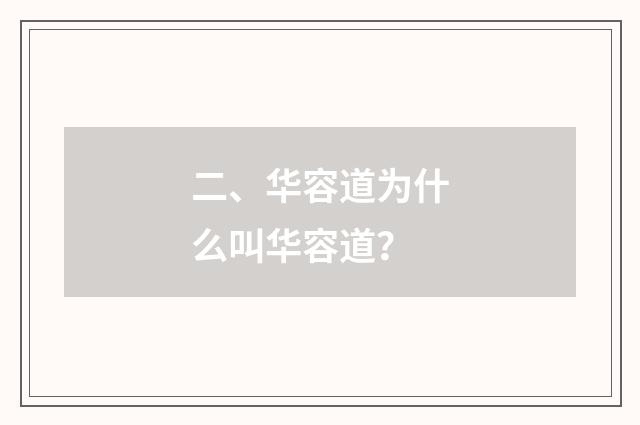 二、华容道为什么叫华容道?