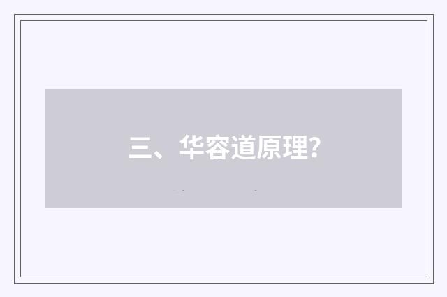 三、华容道原理？