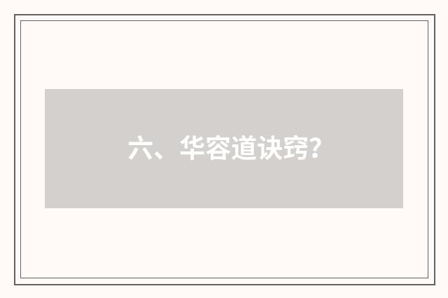 六、华容道诀窍?