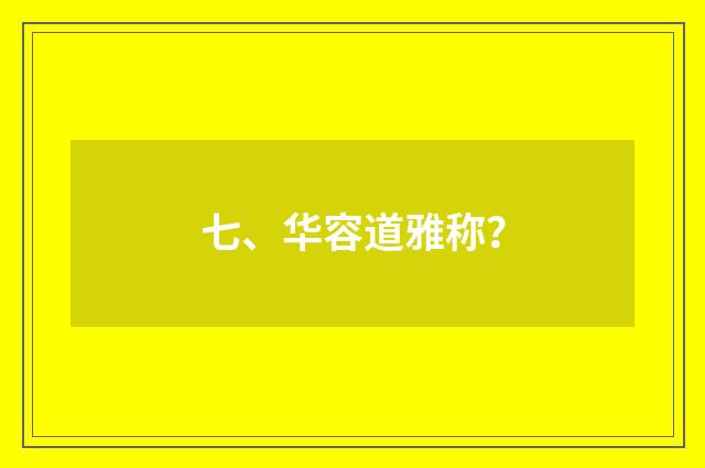 七、华容道雅称？