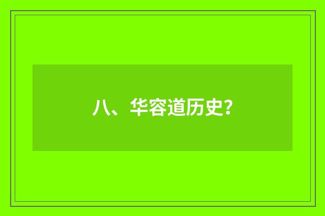 八、华容道历史？