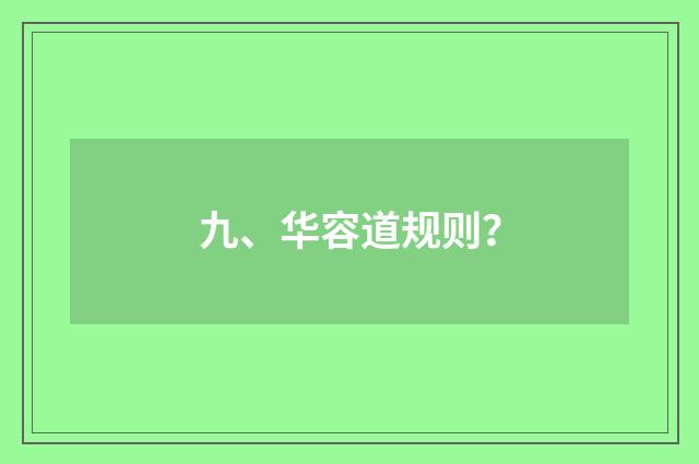 九、华容道规则？