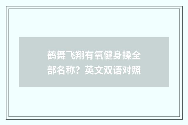 鹤舞飞翔有氧健身操全部名称?英文双语对照