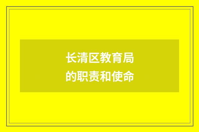 长清区教育局的职责和使命