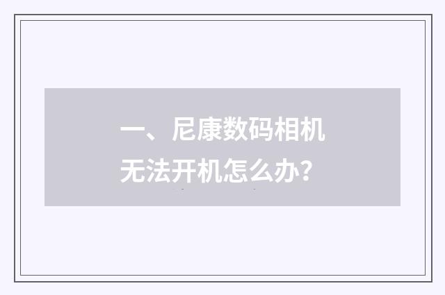 一、尼康数码相机无法开机怎么办?
