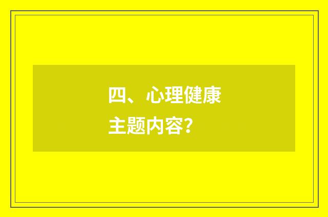 四、心理健康主题内容？