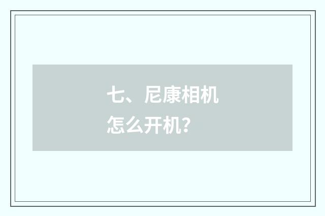 七、尼康相机怎么开机？