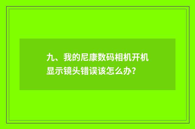 九、我的尼康数码相机开机显示镜头错误该怎么办?