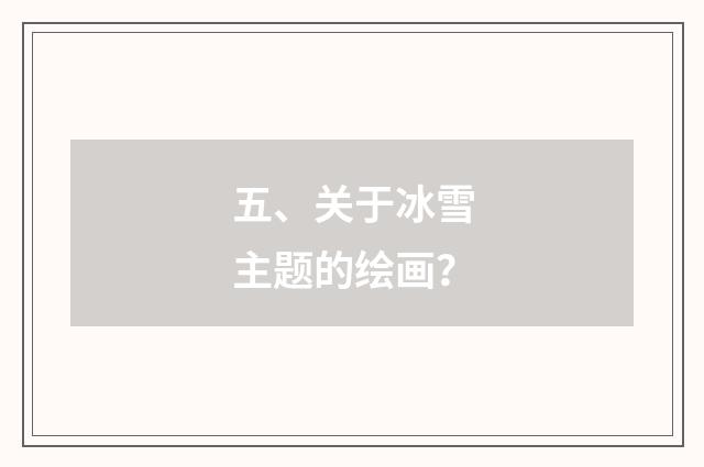 五、关于冰雪主题的绘画?