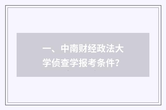 一、中南财经政法大学侦查学报考条件?
