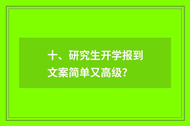 十、研究生开学报到文案简单又高级?