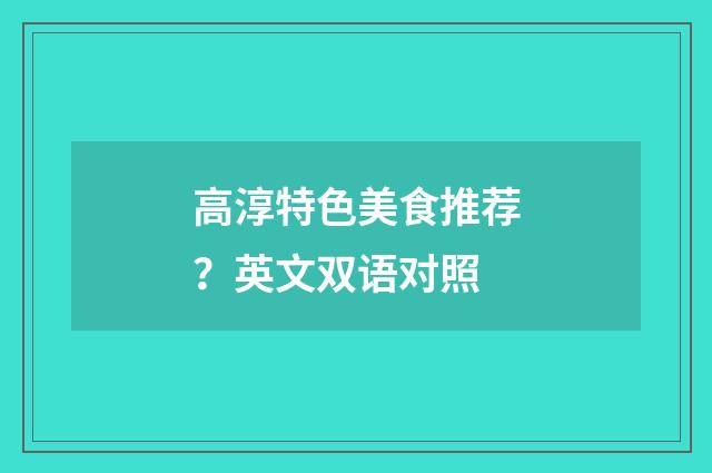 高淳特色美食推荐?英文双语对照