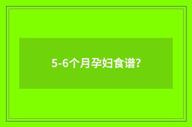5-6个月孕妇食谱?
