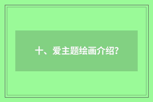 十、爱主题绘画介绍?