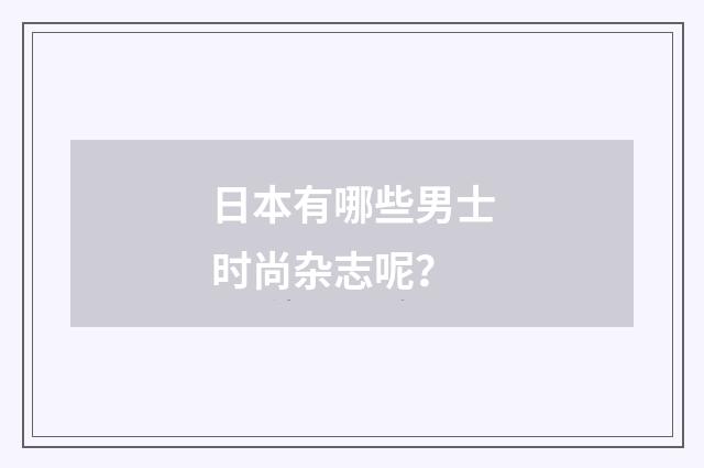 日本有哪些男士时尚杂志呢?
