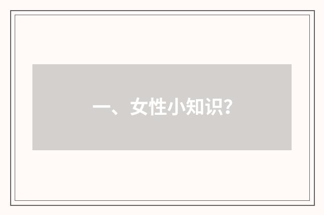 一、女性小知识？