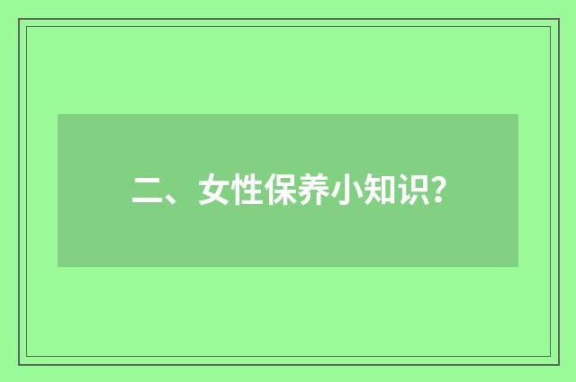二、女性保养小知识？