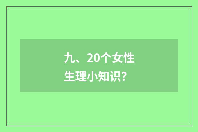九、20个女性生理小知识?