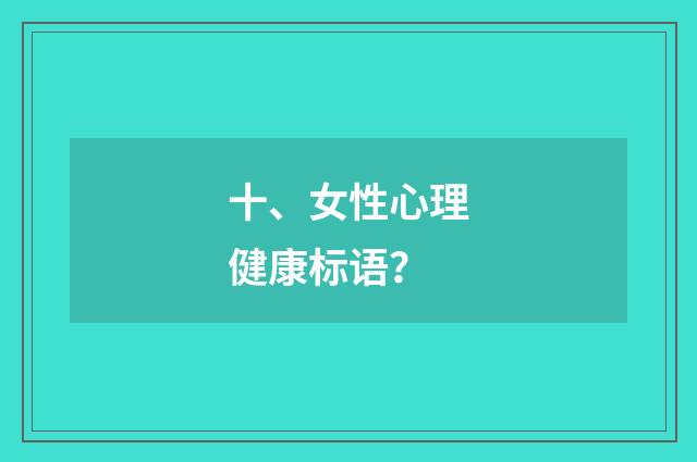 十、女性心理健康标语？