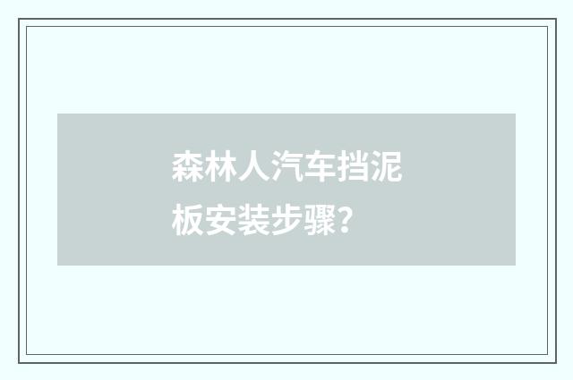 森林人汽车挡泥板安装步骤?
