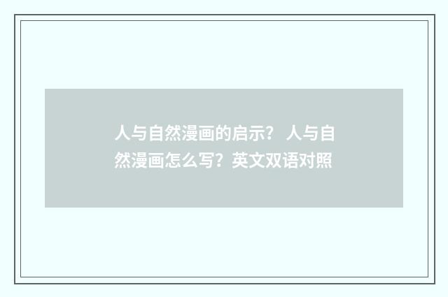 人与自然漫画的启示? 人与自然漫画怎么写?英文双语对照