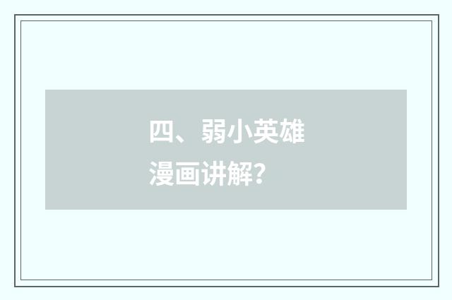 四、弱小英雄漫画讲解?