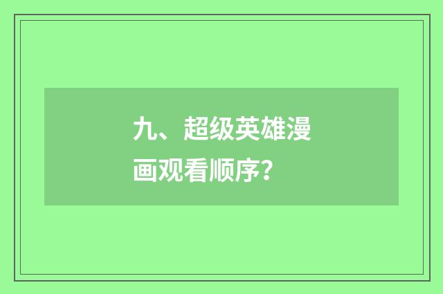 九、超级英雄漫画观看顺序?