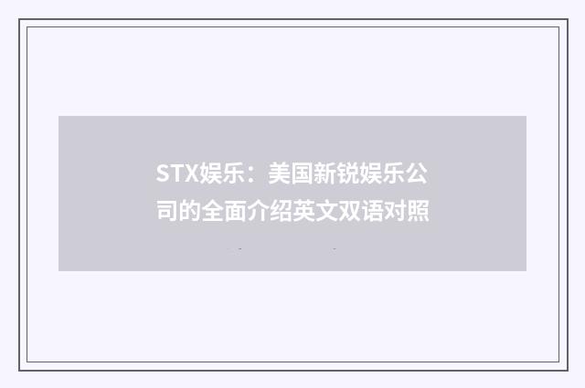 STX娱乐:美国新锐娱乐公司的全面介绍英文双语对照
