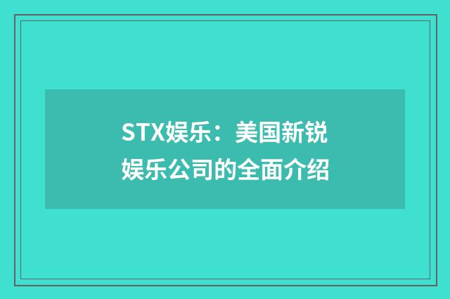STX娱乐：美国新锐娱乐公司的全面介绍