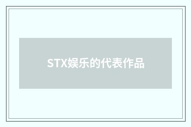 STX娱乐的代表作品