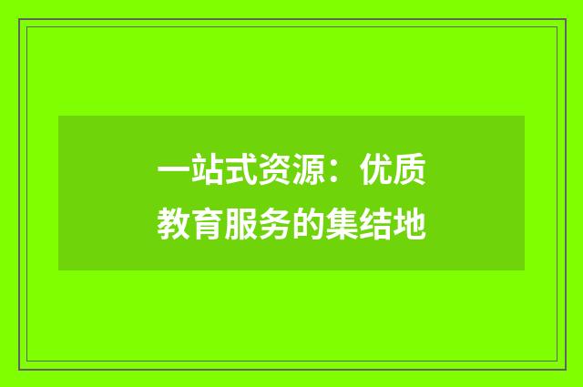 一站式资源：优质教育服务的集结地