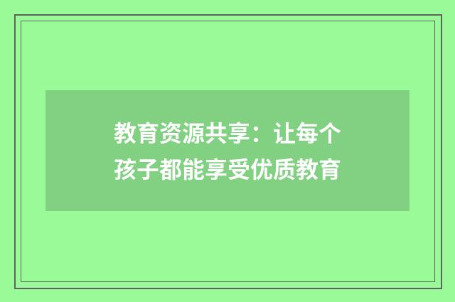 教育资源共享:让每个孩子都能享受优质教育