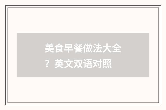 美食早餐做法大全?英文双语对照